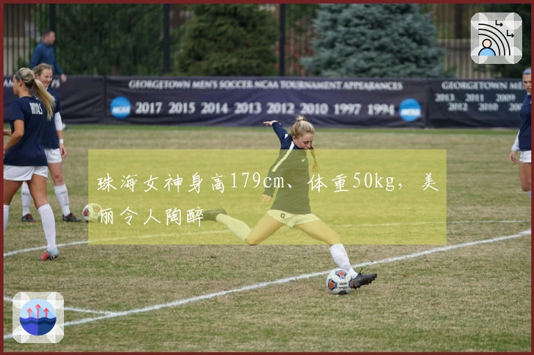 珠海女神身高179cm、体重50kg，美丽令人陶醉