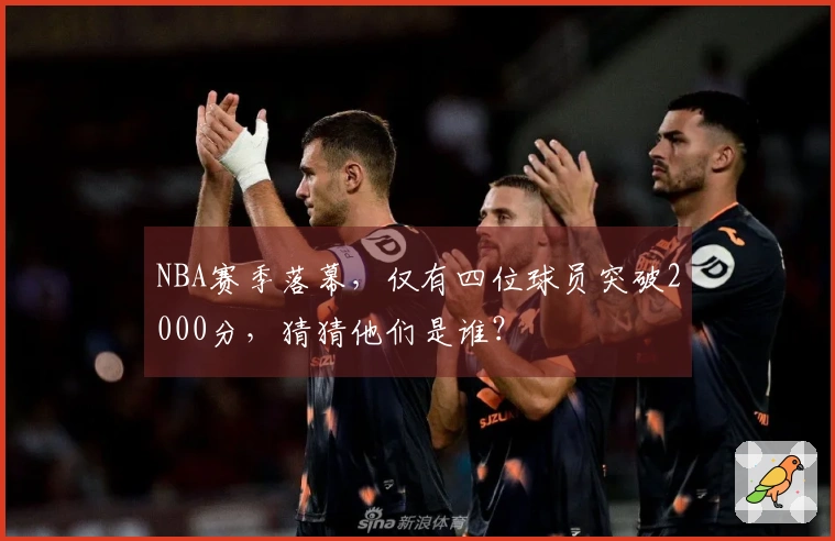 NBA赛季落幕，仅有四位球员突破2000分，猜猜他们是谁？