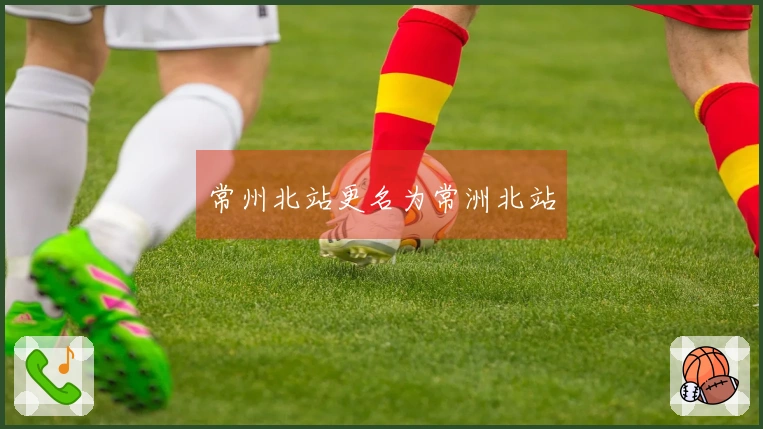 常州北站更名为常洲北站