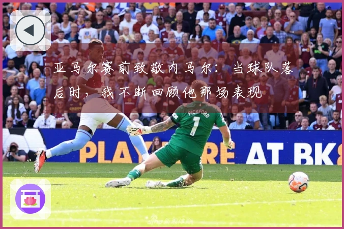 亚马尔赛前致敬内马尔：当球队落后时，我不断回顾他那场表现