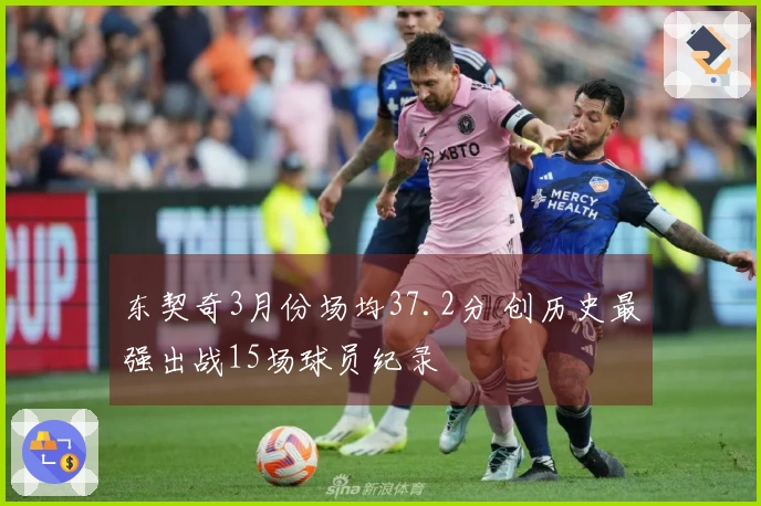 东契奇3月份场均37.2分 创历史最强出战15场球员纪录