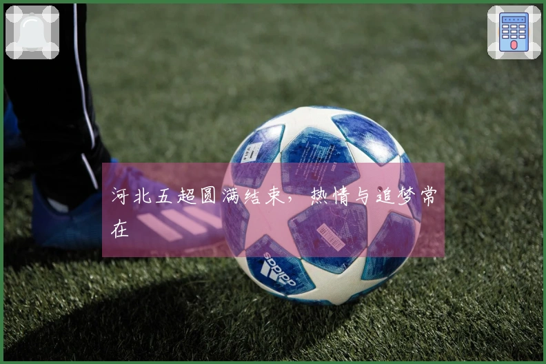 河北五超圆满结束，热情与追梦常在