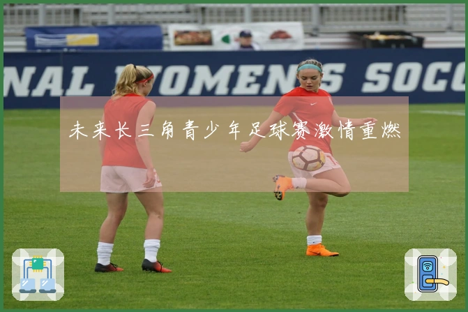 未来长三角青少年足球赛激情重燃