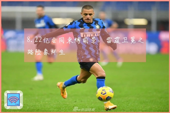 8.22亿合同束缚前景，雷霆卫冕之路险象环生