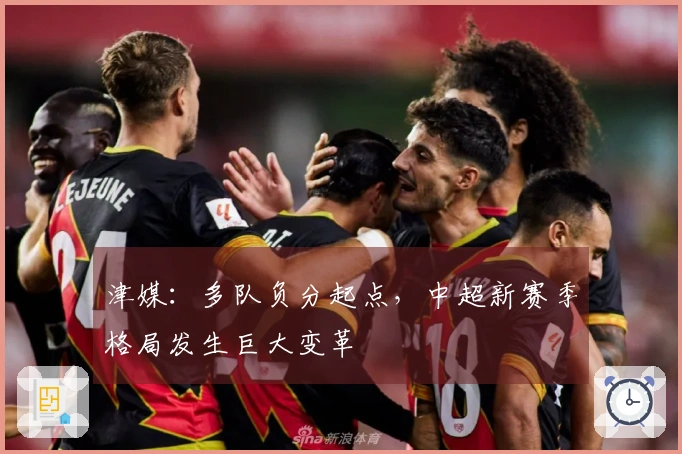 津媒：多队负分起点，中超新赛季格局发生巨大变革