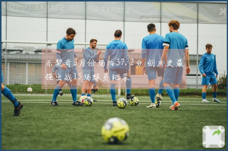 东契奇3月份场均37.2分 创历史最强出战15场球员纪录