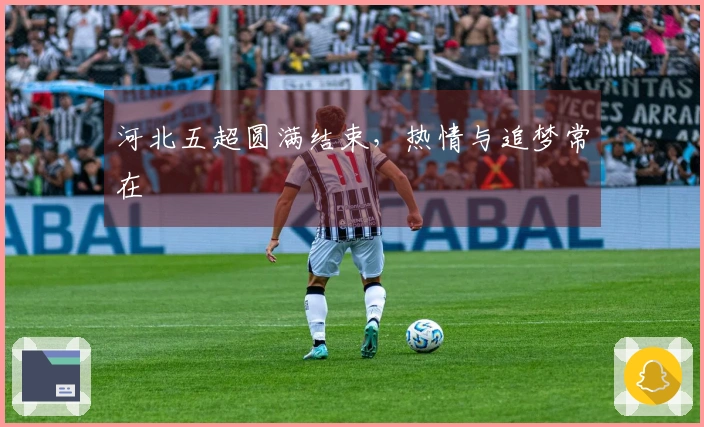 河北五超圆满结束，热情与追梦常在