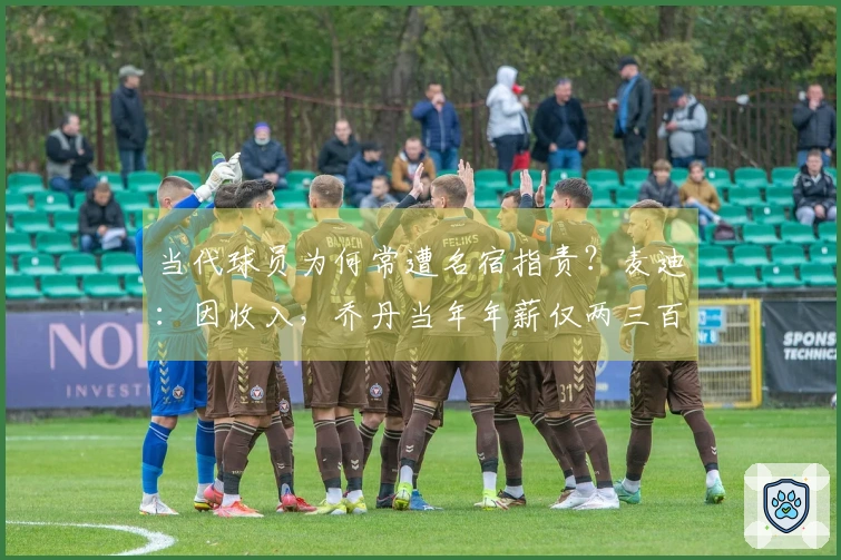 当代球员为何常遭名宿指责？麦迪：因收入，乔丹当年年薪仅两三百万