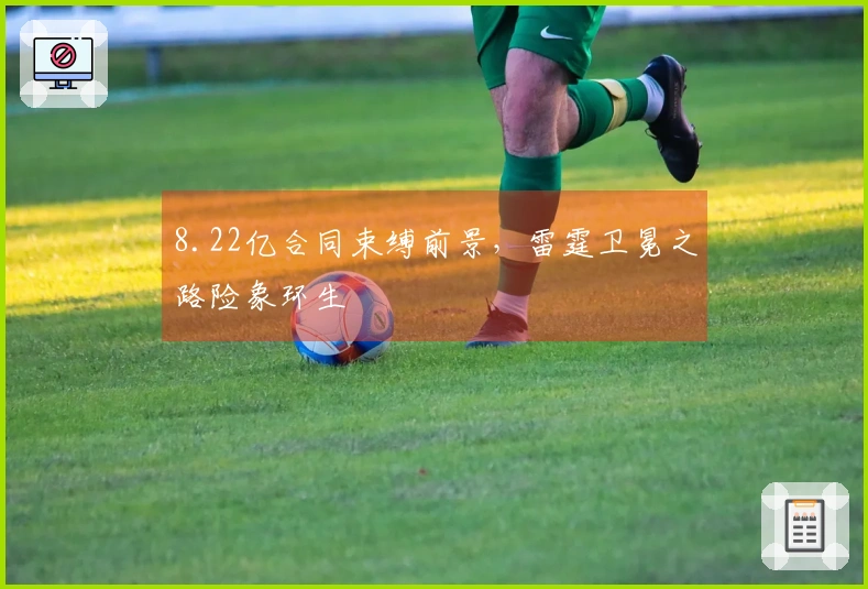 8.22亿合同束缚前景，雷霆卫冕之路险象环生