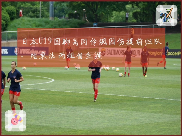日本U19国脚高冈伶飒因伤提前归队，结束法丙租借生涯
