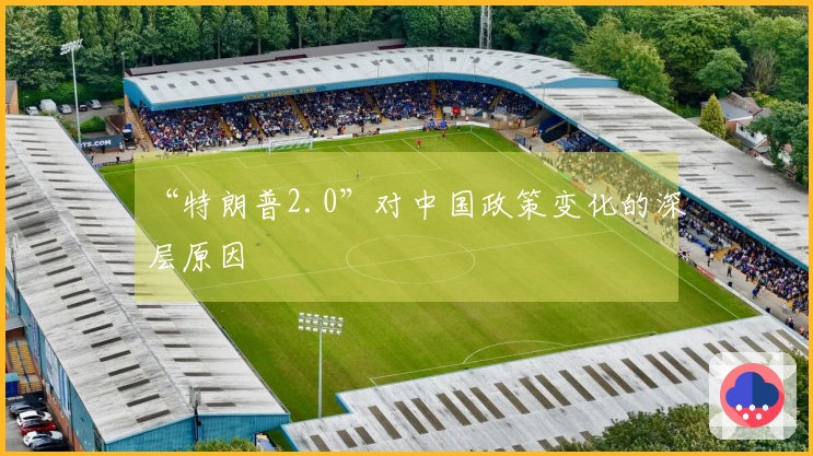 “特朗普2.0”对中国政策变化的深层原因