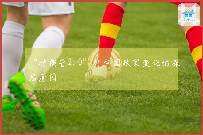 “特朗普2.0”对中国政策变化的深层原因