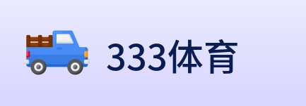 333体育 logo